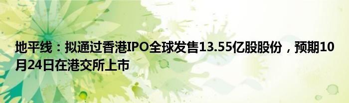 地平线：拟通过香港IPO全球发售13.55亿股股份，预期10月24日在港交所上市