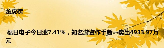 龙虎榜 | 福日电子今日涨7.41%，知名游资作手新一卖出4933.97万元