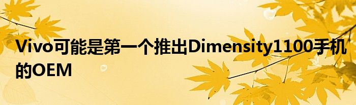 Vivo可能是第一个推出Dimensity1100手机的OEM