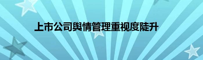 上市公司舆情管理重视度陡升