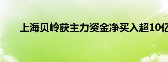 上海贝岭获主力资金净买入超10亿元