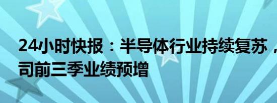 24小时快报：半导体行业持续复苏，11家公司前三季业绩预增