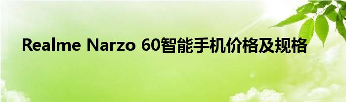 Realme Narzo 60智能手机价格及规格