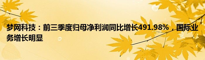 梦网科技：前三季度归母净利润同比增长491.98%，国际业务增长明显