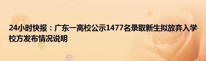 24小时快报：广东一高校公示1477名录取新生拟放弃入学校方发布情况说明