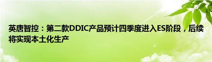 英唐智控：第二款DDIC产品预计四季度进入ES阶段，后续将实现本土化生产