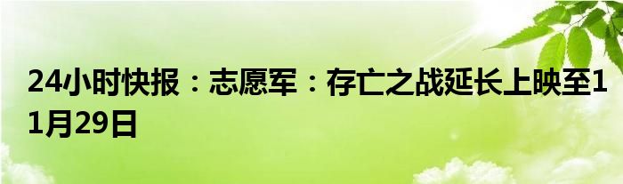 24小时快报：志愿军：存亡之战延长上映至11月29日