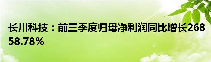 长川科技：前三季度归母净利润同比增长26858.78%