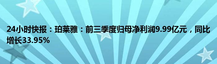 24小时快报：珀莱雅：前三季度归母净利润9.99亿元，同比增长33.95%