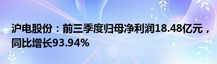 沪电股份：前三季度归母净利润18.48亿元，同比增长93.94%