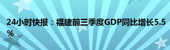 24小时快报：福建前三季度GDP同比增长5.5％