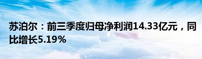 苏泊尔：前三季度归母净利润14.33亿元，同比增长5.19%