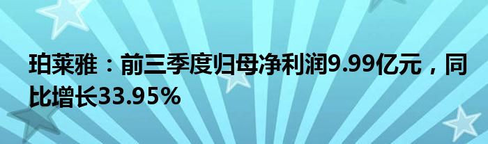 珀莱雅：前三季度归母净利润9.99亿元，同比增长33.95%