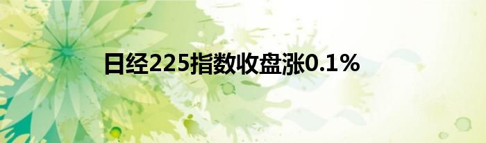 日经225指数收盘涨0.1%