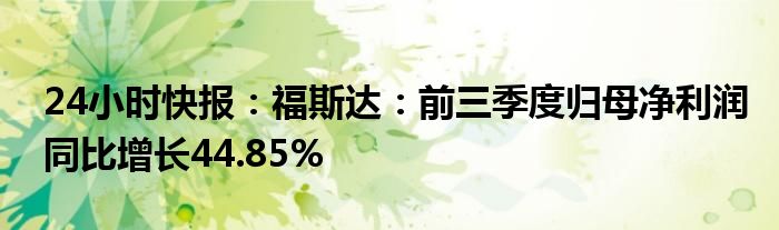 24小时快报：福斯达：前三季度归母净利润同比增长44.85%