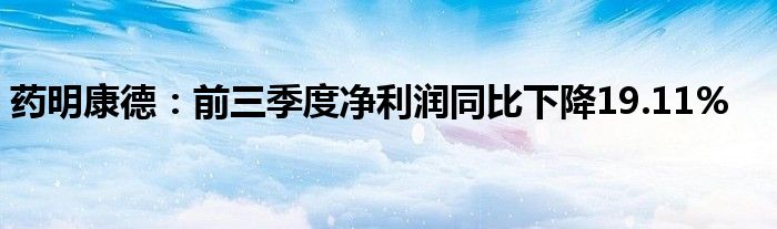 药明康德：前三季度净利润同比下降19.11%