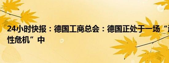 24小时快报：德国工商总会：德国正处于一场“顽固的结构性危机”中