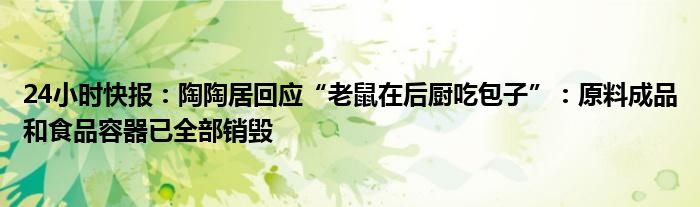 24小时快报：陶陶居回应“老鼠在后厨吃包子”：原料成品和食品容器已全部销毁