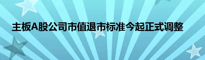 主板A股公司市值退市标准今起正式调整