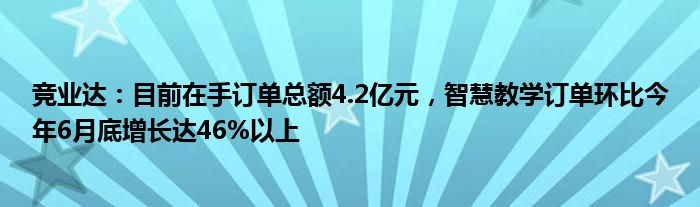 竞业达：目前在手订单总额4.2亿元，智慧教学订单环比今年6月底增长达46%以上