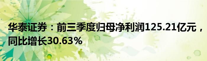 华泰证券：前三季度归母净利润125.21亿元，同比增长30.63%