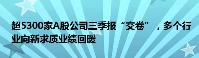 超5300家A股公司三季报“交卷”，多个行业向新求质业绩回暖