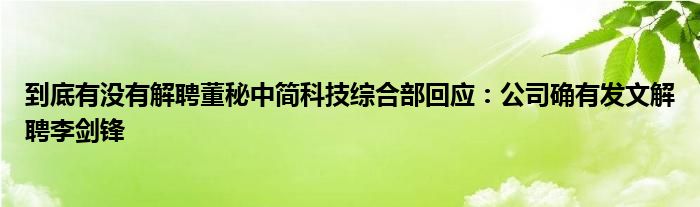 到底有没有解聘董秘中简科技综合部回应：公司确有发文解聘李剑锋