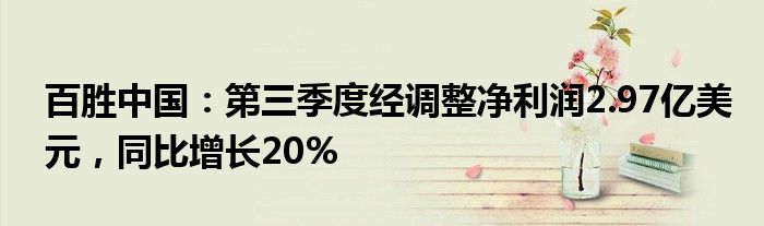 百胜中国：第三季度经调整净利润2.97亿美元，同比增长20%