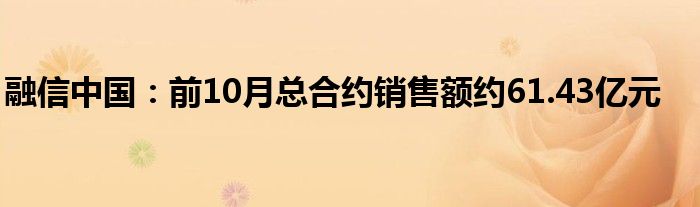 融信中国：前10月总合约销售额约61.43亿元