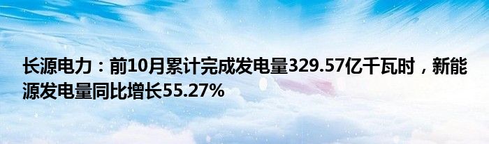 长源电力：前10月累计完成发电量329.57亿千瓦时，新能源发电量同比增长55.27%