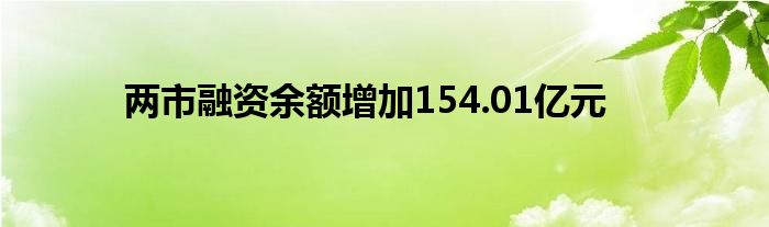 两市融资余额增加154.01亿元