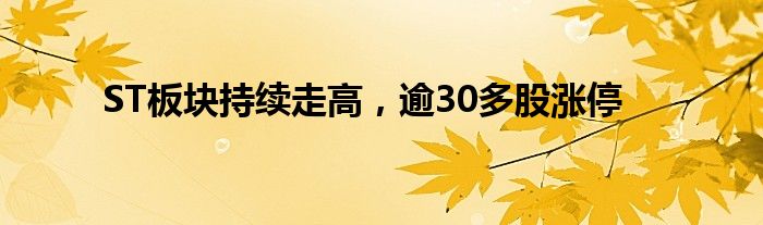 ST板块持续走高，逾30多股涨停