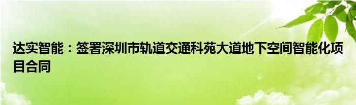 达实智能：签署深圳市轨道交通科苑大道地下空间智能化项目合同