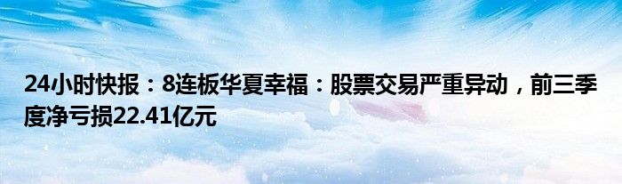 24小时快报：8连板华夏幸福：股票交易严重异动，前三季度净亏损22.41亿元