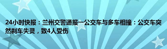 24小时快报：兰州交警通报一公交车与多车相撞：公交车突然刹车失灵，致4人受伤