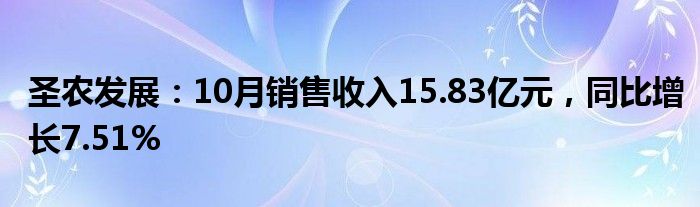 圣农发展：10月销售收入15.83亿元，同比增长7.51%