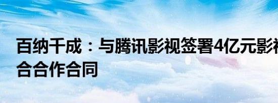 百纳千成：与腾讯影视签署4亿元影视剧集联合合作合同