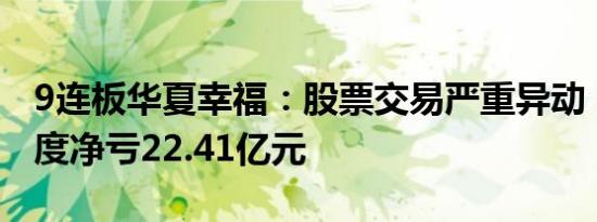 9连板华夏幸福：股票交易严重异动，前三季度净亏22.41亿元