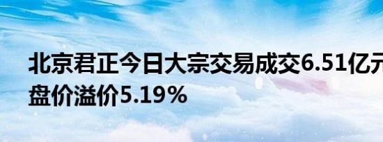 北京君正今日大宗交易成交6.51亿元，较收盘价溢价5.19%