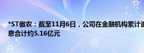 *ST傲农：截至11月6日，公司在金融机构累计逾期债务本息合计约5.16亿元