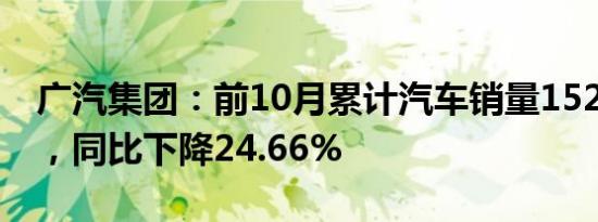 广汽集团：前10月累计汽车销量152.08万辆，同比下降24.66%