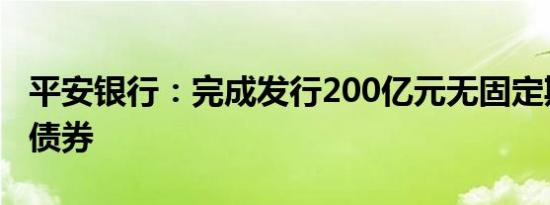 平安银行：完成发行200亿元无固定期限资本债券