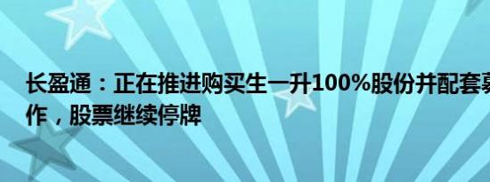 长盈通：正在推进购买生一升100%股份并配套募资各项工作，股票继续停牌