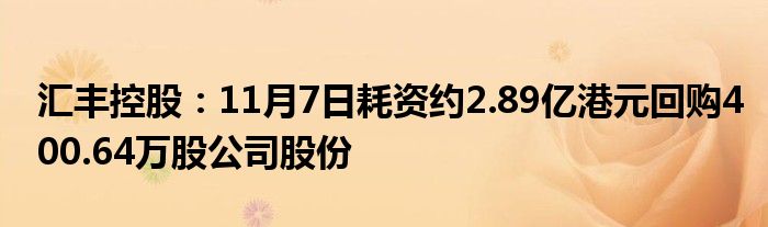 汇丰控股：11月7日耗资约2.89亿港元回购400.64万股公司股份