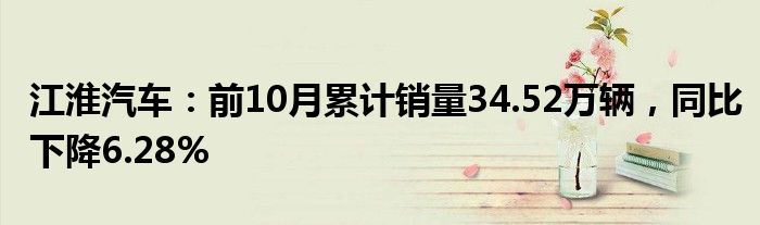 江淮汽车：前10月累计销量34.52万辆，同比下降6.28%