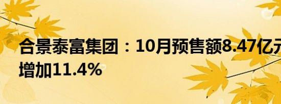 合景泰富集团：10月预售额8.47亿元，同比增加11.4%