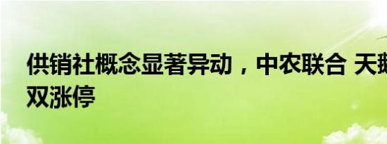 供销社概念显著异动，中农联合 天鹅股份双双涨停