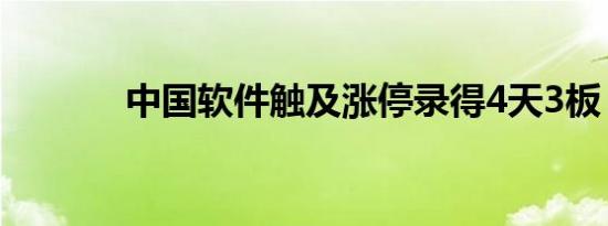 中国软件触及涨停录得4天3板