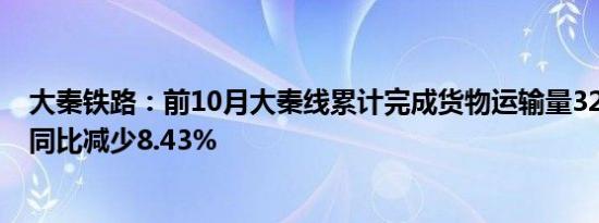 大秦铁路：前10月大秦线累计完成货物运输量32055万吨，同比减少8.43%