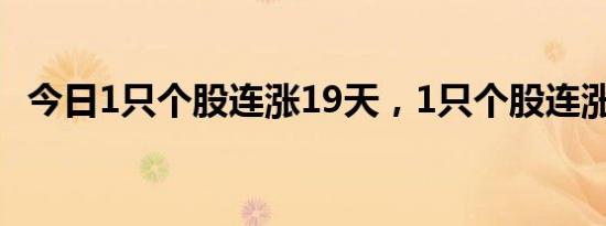 今日1只个股连涨19天，1只个股连涨15天